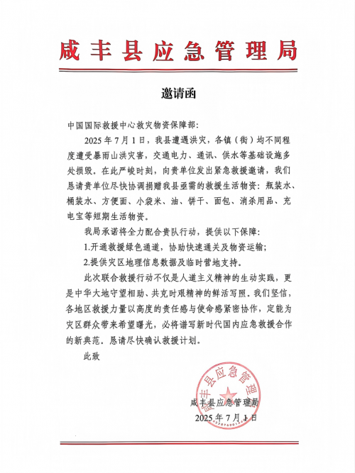应急管理局致函中国国际救援中心（集团）驰援湖北咸丰县抗洪救灾