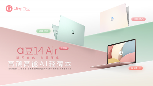 毕业季的高光装备！华硕a豆14 Air 悦享版，有颜又有料