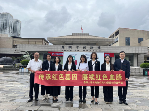 泰康人寿云南分公司开展“党建引领∙消保同行”7.8保险公众宣传日活动