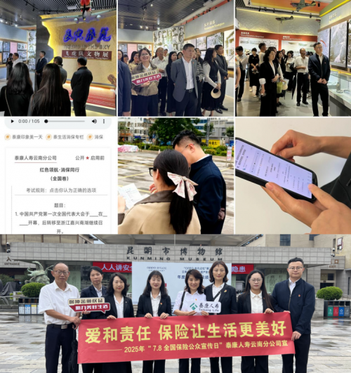 泰康人寿云南分公司开展“党建引领∙消保同行”7.8保险公众宣传日活动