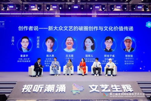 第三届北京网络视听艺术大会成功举办，“新大众文艺”主题研讨引热议第6张