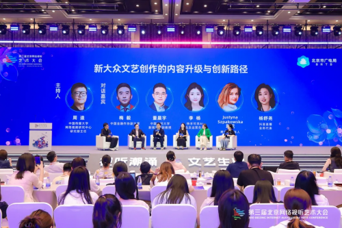 第三届北京网络视听艺术大会成功举办，“新大众文艺”主题研讨引热议第7张