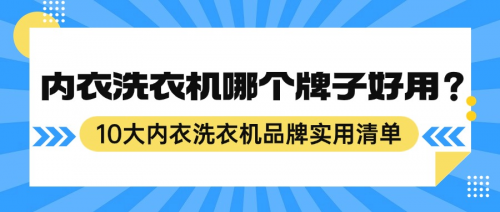 内衣洗衣机哪个牌子好用?10大内衣洗衣机品牌机型实用清单来了