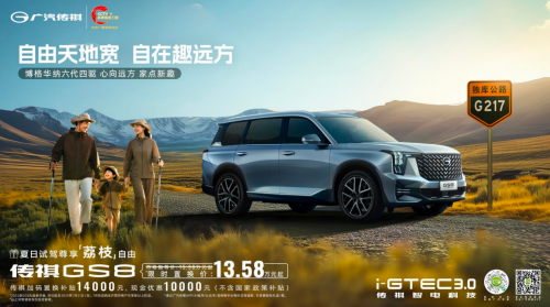 限时补贴价13.58万元起，保值率王者：传祺GS8，带你清凉一夏