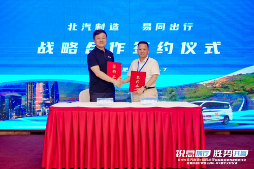 BAW北汽制造与易同出行深度合作 开启定制客运战略合作新篇章