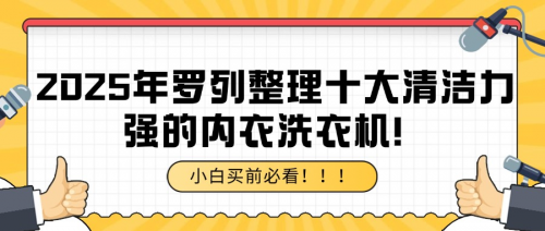 内衣洗衣机是个坑吗？2025年罗列整理十大清洁力强的内衣洗衣机！