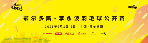“羽”你同行，激情挥拍！鄂尔多斯·李永波羽毛球公开赛报名进行时！