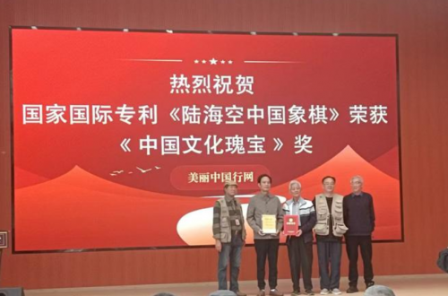 《陆海空中国象棋》发明者王国正获殊荣“中国文化瑰宝”奖