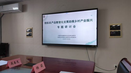 “美丽中国地标农产品产业建设工程” 暨“中国地标农产品数智集采中心”课题项目论证会圆满成功！