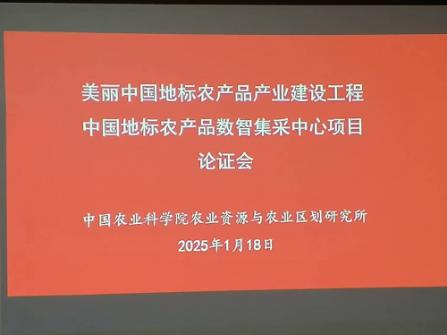 “美丽中国地标农产品产业建设工程” 暨“中国地标农产品数智集采中心”课题项目论证会圆满成功！