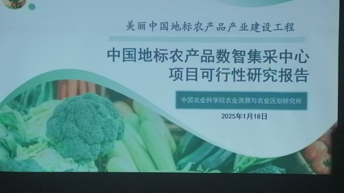 “美丽中国地标农产品产业建设工程” 暨“中国地标农产品数智集采中心”课题项目论证会圆满成功！