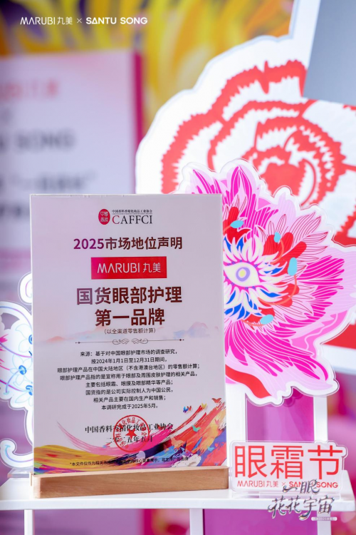 第12届眼霜节震撼启幕,丸美加冕“国货眼部护理第一品牌” 第12届眼霜节震撼启幕,丸美加冕“国货眼部护理第一品牌”