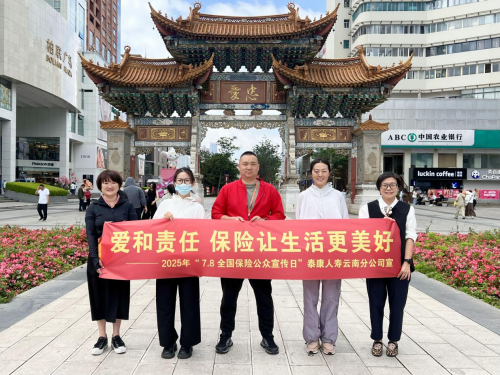 泰康人寿云南分公司走进南屏步行街商圈开展“7.8全国保险公众宣传日”活动