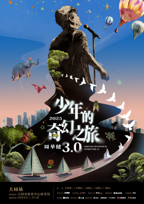 大同站官宣 | 周华健「少年的奇幻之旅3.0」巡回演唱会 | 重磅官宣