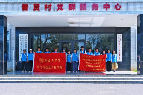 智链乡村沃土 青春赋能三农——湖南工学院实践团科技助农惠普贤