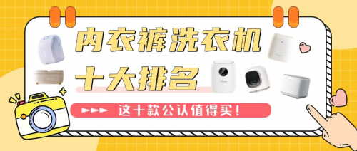 内衣裤洗衣机十大排名：这十款内衣洗衣机公认值得买！