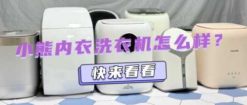 小熊内衣洗衣机怎么样？精选5款专业级内衣洗衣机推荐！