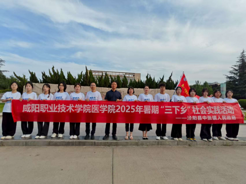 咸阳职业技术学院“三下乡”社会实践团走进泾阳县中张镇