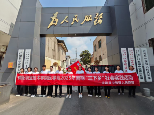 咸阳职业技术学院“三下乡”社会实践团走进泾阳县中张镇