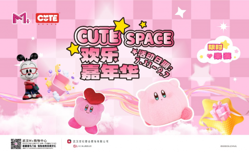 M+购物中心《Cute Space欢乐嘉年华》粉色风暴来袭 畅玩一夏