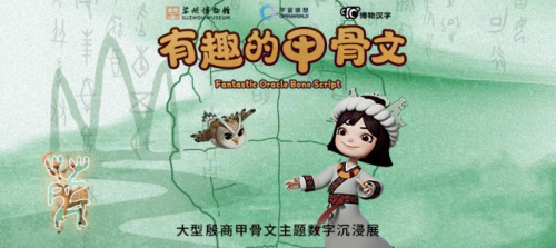 《有趣的甲骨文》VR展览苏博首发：博物汉字以科技点亮汉字文明之光