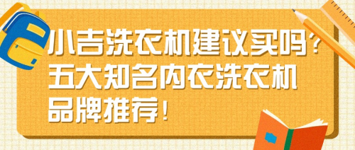 小吉洗衣机建议买吗?五大知名内衣洗衣机品牌推荐!