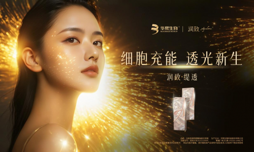 抢占动能素风口，润致缇透以“细胞级”抗衰闪耀赛道