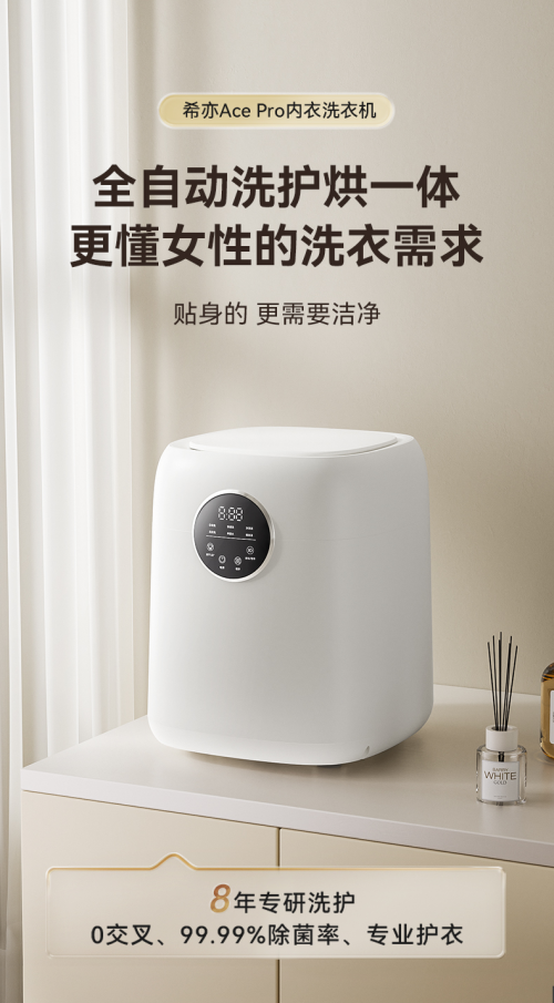 技术拉满,口碑爆表!希亦ACE Pro凭啥成内衣洗衣机界天花板?