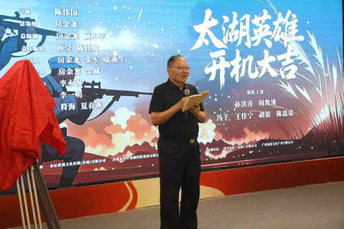 院线电影《太湖英雄》开机新闻发布会 多方聚力书写红色史诗