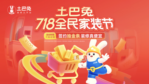 土巴兔718全民家装节：金条金钞加码，省钱福利拉满