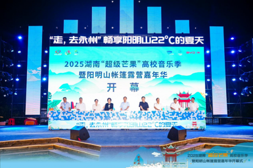 2025湖南“超级芒果”高校音乐季暨阳明山帐篷露营嘉年华开幕