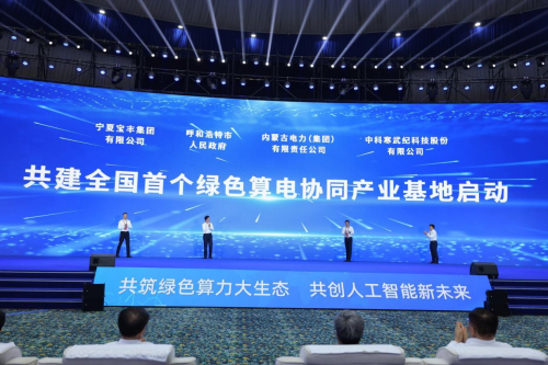 2025 绿色算力（人工智能）大会启动仪式：多项突破性成果奠定绿色算力产业新基石