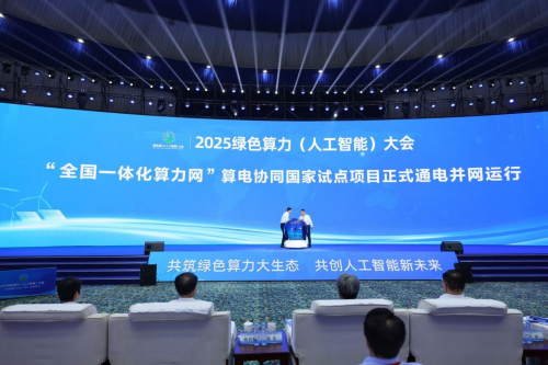 2025 绿色算力（人工智能）大会启动仪式：多项突破性成果奠定绿色算力产业新基石