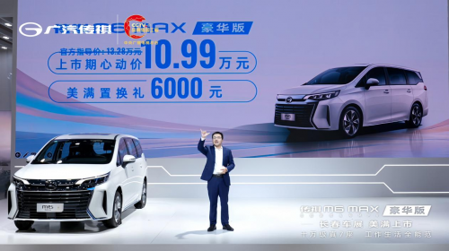 10万级家用MPV全能首选！传祺M6 MAX豪华版美满上市！