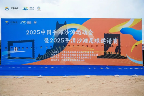 激情开赛！2025中国平潭沙滩运动会
