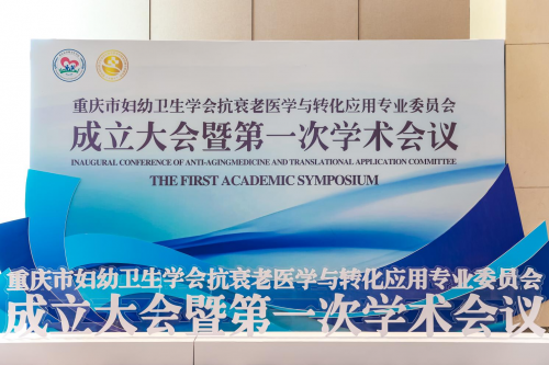 重庆华美协办重庆市妇幼学会抗衰老医学专委会成立大会 共促女性全生命周期抗衰发展