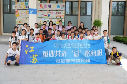 “童心共济，‘益’路向阳”——江苏师范大学科文学院文理学院“小青马学堂”暑期三下乡