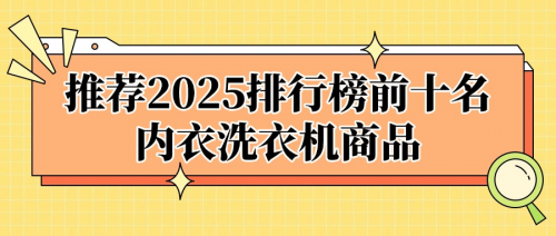 洗内衣的小洗衣机哪个好用？推荐2025排行榜前十名内衣洗衣机商品