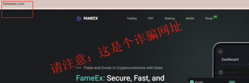 加密货币防诈骗提醒：FameEX 教你如何火眼金睛识破网站陷阱