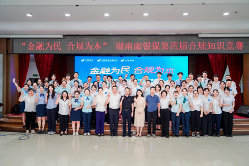 湖南邮银保举办“金融为民 合规为本”第四届合规知识竞赛