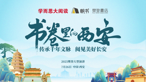 【限时抢票】帆书·书卷里的中国 | 7.26西安，跟樊登学科学育儿，开启亲子共读的文化传承之旅