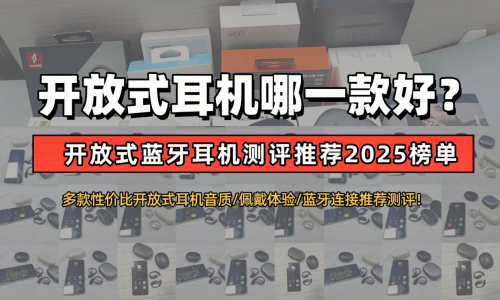 学生党开放式蓝牙耳机哪个品牌好用？学生党开放式蓝牙耳机推荐
