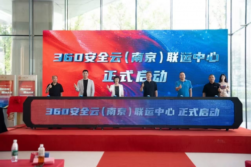 360安全云联运中心落地南京，护航区域数字经济发展！