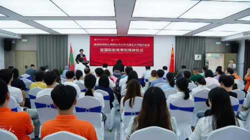 株洲科技职业学院与马尔代夫国立大学签约，共启国际教育合作新篇