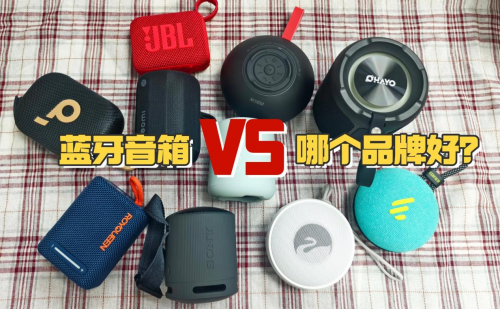 蓝牙音箱哪个品牌好？西圣、朗琴、漫步者三款蓝牙音箱对比较量！