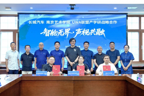 產學研協同創新，長城汽車攜手南藝UWA共拓車載音視頻藍海