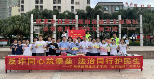 法治清风入北坡，反诈“游园”筑心墙——广州铁路职业技术学院“法行先锋”突击队遂溪反诈活动