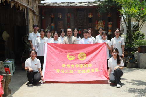 “探寻非遗魅力，延续文化根脉”——贵州大学校团委“青马工程”实践服务队赴安顺西秀区开展实践