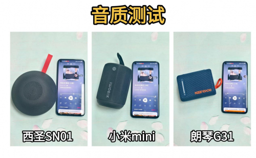 百元蓝牙音箱性价比之争：西圣、小米、朗琴蓝牙音箱对比测试横评