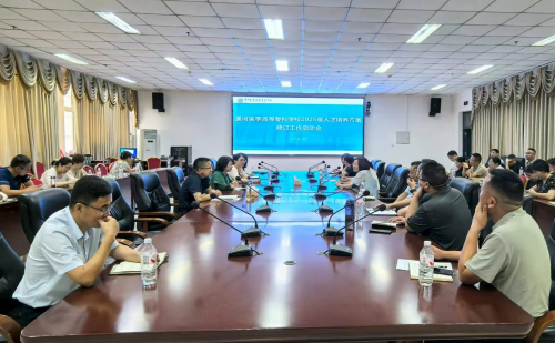 漯河医学高等专科学校召开2025版人才培养方案修订工作启动会议